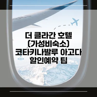 더 클라간 호텔 (가성비숙소) 코타키나발루 아고다 할인예약 팁