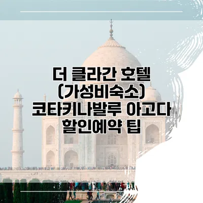 더 클라간 호텔 (가성비숙소) 코타키나발루 아고다 할인예약 팁