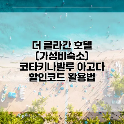 더 클라간 호텔 (가성비숙소) 코타키나발루 아고다 할인코드 활용법