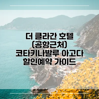 더 클라간 호텔 (공항근처) 코타키나발루 아고다 할인예약 가이드