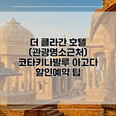 더 클라간 호텔 (관광명소근처) 코타키나발루 아고다 할인예약 팁