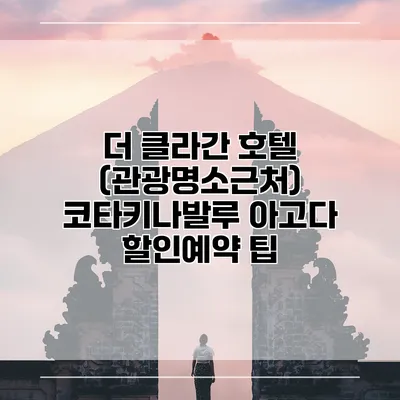 더 클라간 호텔 (관광명소근처) 코타키나발루 아고다 할인예약 팁