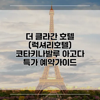 더 클라간 호텔 (럭셔리호텔) 코타키나발루 아고다 특가 예약가이드