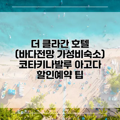 더 클라간 호텔 (바다전망 가성비숙소) 코타키나발루 아고다 할인예약 팁