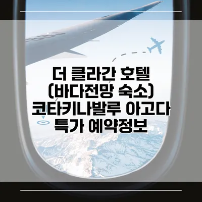 더 클라간 호텔 (바다전망 숙소) 코타키나발루 아고다 특가 예약정보