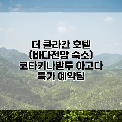 더 클라간 호텔 (바다전망 숙소) 코타키나발루 아고다 특가 예약팁