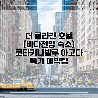 더 클라간 호텔 (바다전망 숙소) 코타키나발루 아고다 특가 예약팁