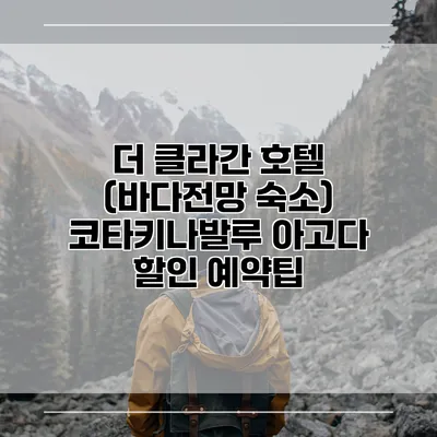 더 클라간 호텔 (바다전망 숙소) 코타키나발루 아고다 할인 예약팁