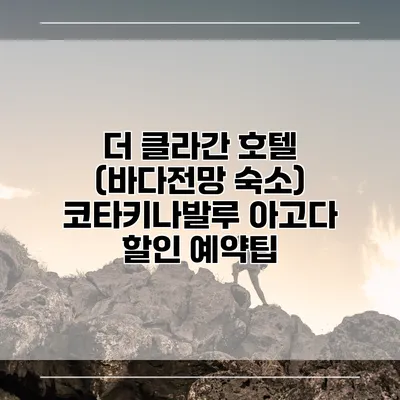 더 클라간 호텔 (바다전망 숙소) 코타키나발루 아고다 할인 예약팁