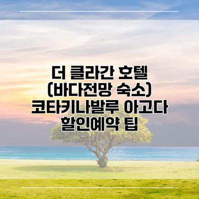 더 클라간 호텔 (바다전망 숙소) 코타키나발루 아고다 할인예약 팁