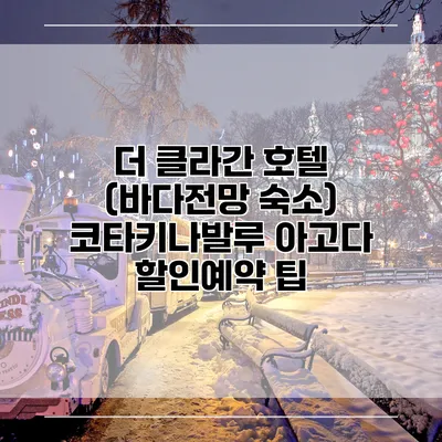 더 클라간 호텔 (바다전망 숙소) 코타키나발루 아고다 할인예약 팁