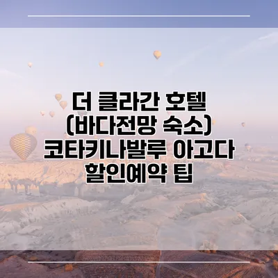 더 클라간 호텔 (바다전망 숙소) 코타키나발루 아고다 할인예약 팁