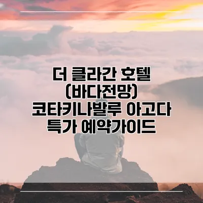 더 클라간 호텔 (바다전망) 코타키나발루 아고다 특가 예약가이드