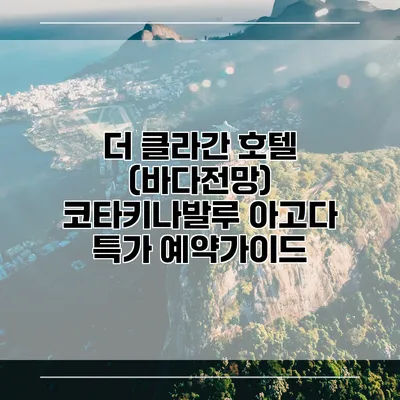 더 클라간 호텔 (바다전망) 코타키나발루 아고다 특가 예약가이드