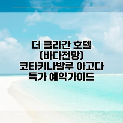 더 클라간 호텔 (바다전망) 코타키나발루 아고다 특가 예약가이드