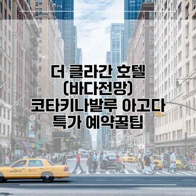 더 클라간 호텔 (바다전망) 코타키나발루 아고다 특가 예약꿀팁