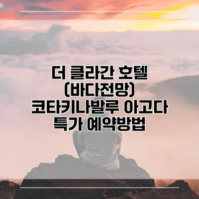 더 클라간 호텔 (바다전망) 코타키나발루 아고다 특가 예약방법