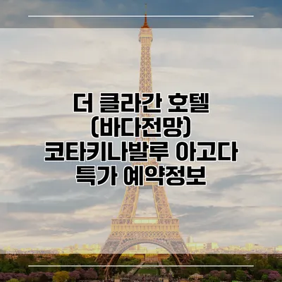 더 클라간 호텔 (바다전망) 코타키나발루 아고다 특가 예약정보