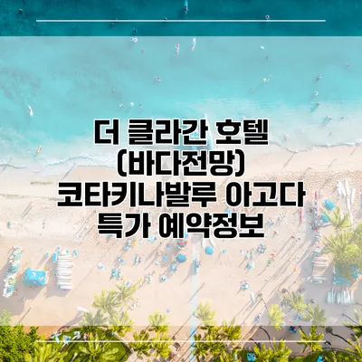더 클라간 호텔 (바다전망) 코타키나발루 아고다 특가 예약정보