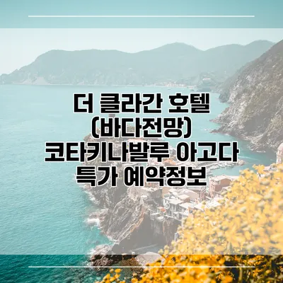 더 클라간 호텔 (바다전망) 코타키나발루 아고다 특가 예약정보