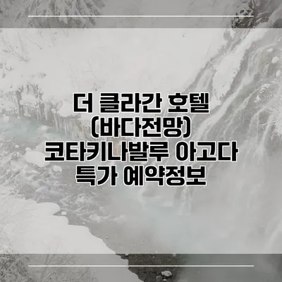 더 클라간 호텔 (바다전망) 코타키나발루 아고다 특가 예약정보