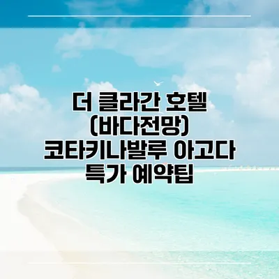 더 클라간 호텔 (바다전망) 코타키나발루 아고다 특가 예약팁