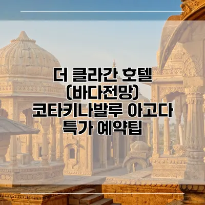 더 클라간 호텔 (바다전망) 코타키나발루 아고다 특가 예약팁