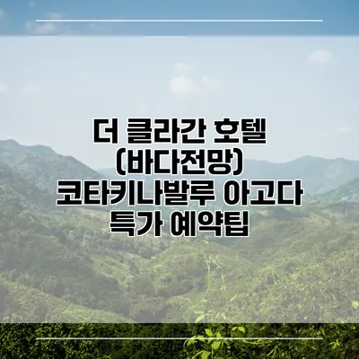 더 클라간 호텔 (바다전망) 코타키나발루 아고다 특가 예약팁