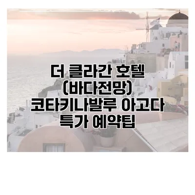 더 클라간 호텔 (바다전망) 코타키나발루 아고다 특가 예약팁