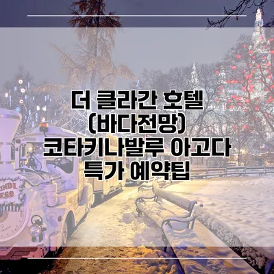 더 클라간 호텔 (바다전망) 코타키나발루 아고다 특가 예약팁