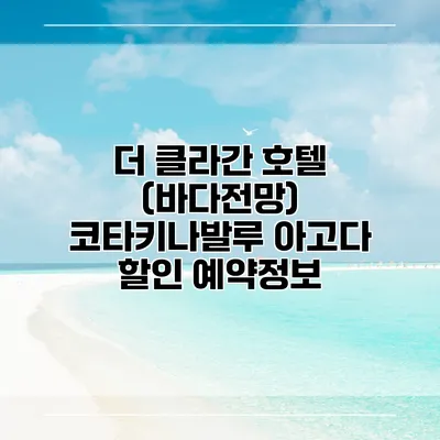 더 클라간 호텔 (바다전망) 코타키나발루 아고다 할인 예약정보