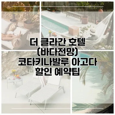 더 클라간 호텔 (바다전망) 코타키나발루 아고다 할인 예약팁