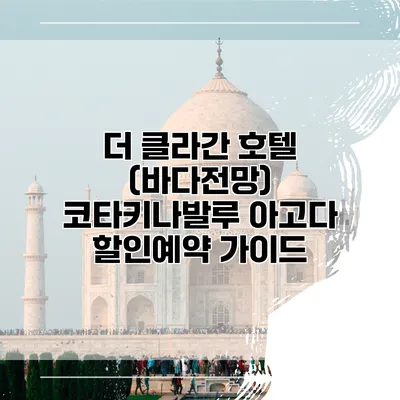 더 클라간 호텔 (바다전망) 코타키나발루 아고다 할인예약 가이드