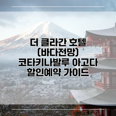 더 클라간 호텔 (바다전망) 코타키나발루 아고다 할인예약 가이드