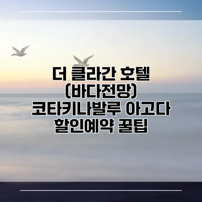 더 클라간 호텔 (바다전망) 코타키나발루 아고다 할인예약 꿀팁
