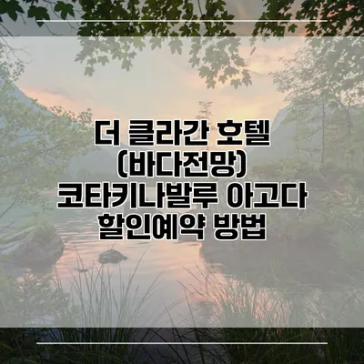 더 클라간 호텔 (바다전망) 코타키나발루 아고다 할인예약 방법