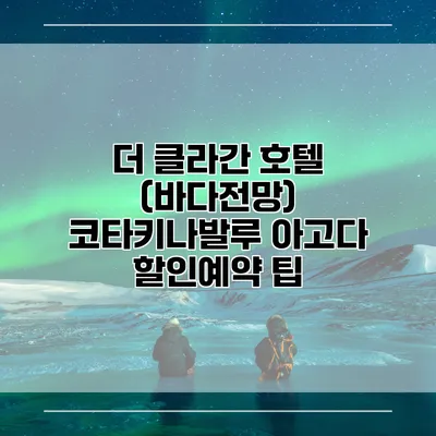 더 클라간 호텔 (바다전망) 코타키나발루 아고다 할인예약 팁