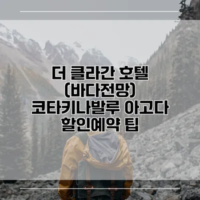 더 클라간 호텔 (바다전망) 코타키나발루 아고다 할인예약 팁