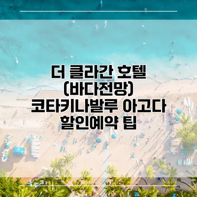더 클라간 호텔 (바다전망) 코타키나발루 아고다 할인예약 팁