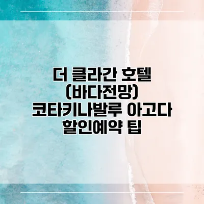 더 클라간 호텔 (바다전망) 코타키나발루 아고다 할인예약 팁