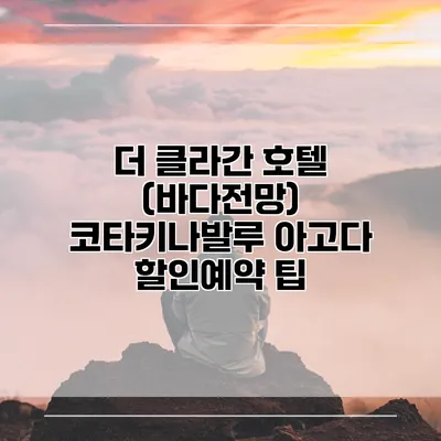 더 클라간 호텔 (바다전망) 코타키나발루 아고다 할인예약 팁