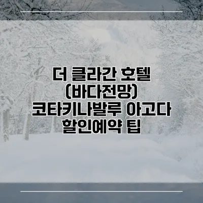더 클라간 호텔 (바다전망) 코타키나발루 아고다 할인예약 팁