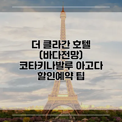 더 클라간 호텔 (바다전망) 코타키나발루 아고다 할인예약 팁