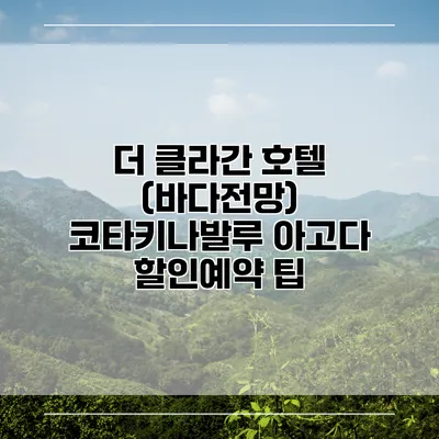 더 클라간 호텔 (바다전망) 코타키나발루 아고다 할인예약 팁