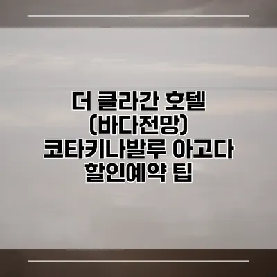 더 클라간 호텔 (바다전망) 코타키나발루 아고다 할인예약 팁