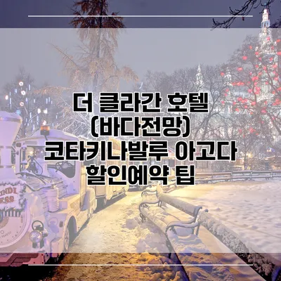 더 클라간 호텔 (바다전망) 코타키나발루 아고다 할인예약 팁