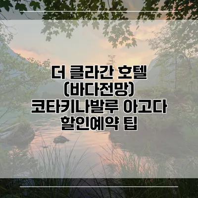 더 클라간 호텔 (바다전망) 코타키나발루 아고다 할인예약 팁