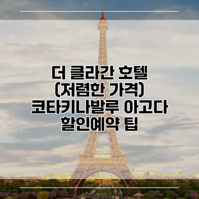 더 클라간 호텔 (저렴한 가격) 코타키나발루 아고다 할인예약 팁