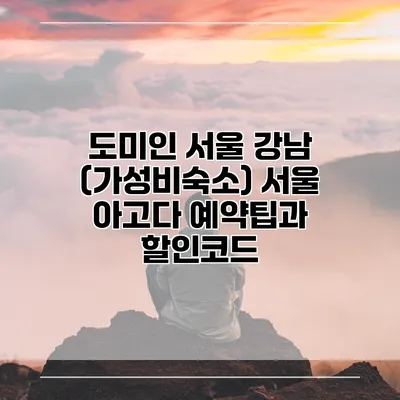 도미인 서울 강남 (가성비숙소) 서울 아고다 예약팁과 할인코드