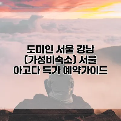 도미인 서울 강남 (가성비숙소) 서울 아고다 특가 예약가이드